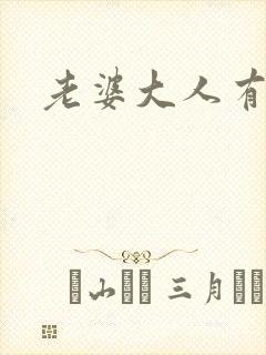 老婆大人有点暖