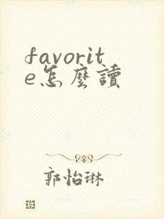 favorite怎么读
