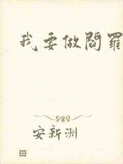 我要做阎罗