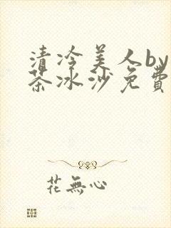 清冷美人by抹茶冰沙免费阅读封面