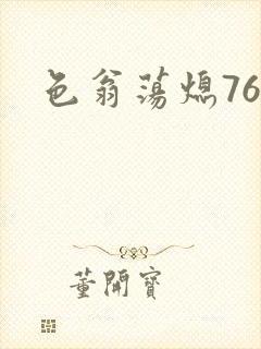色翁荡熄76篇
