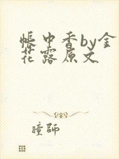 帐中香by金银花露原文