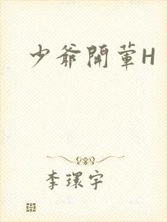 少爷开荤H封面