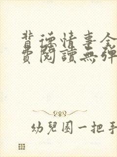 背德情事全文免费阅读无弹窗笔趣阁