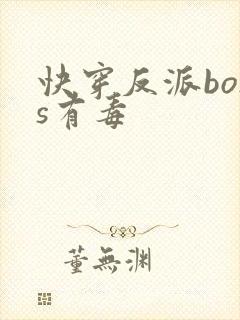 快穿反派boss有毒