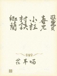 乡村小春医王淑兰铁柱免费阅读全文封面