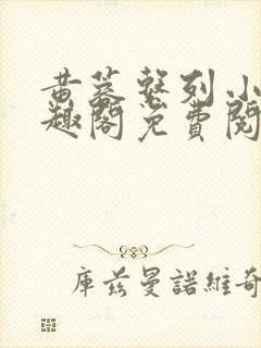 黄蓉系列小说笔趣阁免费阅读