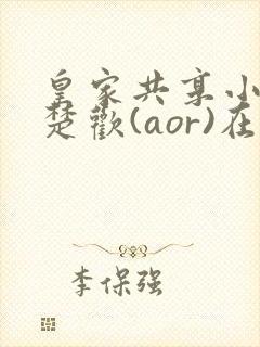 皇家共享小公主楚欢(aor)在线阅读