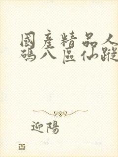 国产精品人妻无码八区仙踪林封面
