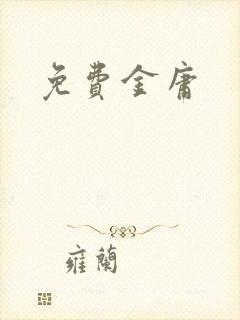 免费金庸