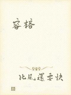 容榕