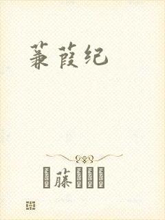 蒹葭纪封面