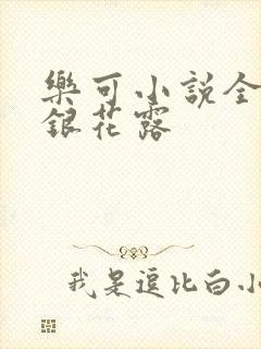 乐可小说全文金银花露