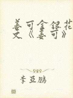 姜可金银花露原文《姜可》笔趣阁封面