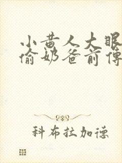 小黄人大眼萌神偷奶爸前传封面