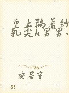 皇上隔着纱衣含乳尖h男男小说