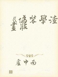 《伪装学渣》漫画版封面