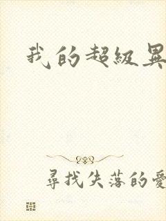 我的超级异能