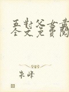 五对父女黄雨萌全文免费阅读