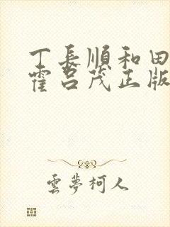 丁长顺和田晓兰霍吕茂正版