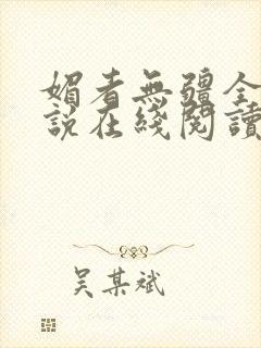 媚者无疆全文小说在线阅读封面