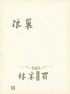 狼巢