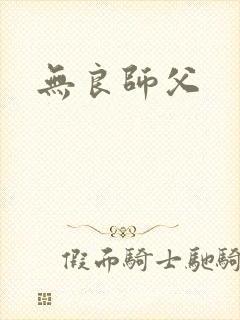 无良师父
