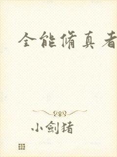 全能修真者封面