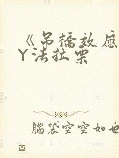 《吊桥效应》BY法拉栗