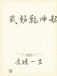 武动乾坤起点