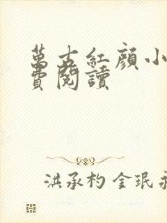 万古红颜小说免费阅读封面