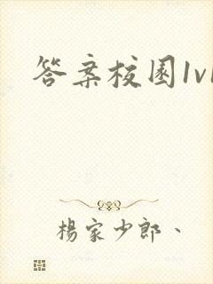 答案校园1v1