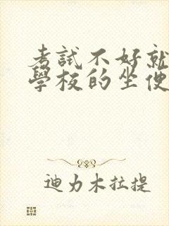 考试不好就要当学校的坐便器