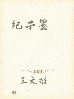 纪子墨