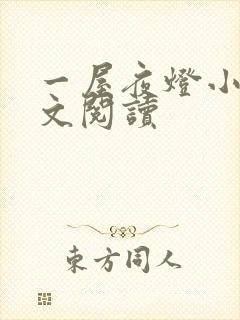 一屋夜灯小说全文阅读