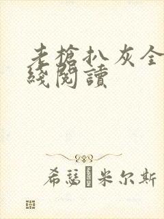老枪扒灰全文在线阅读