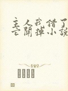 主人我错了请把它关掉小说