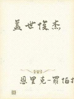 盖世俊杰