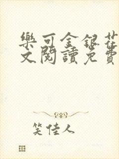 乐可金银花露全文阅读免费封面