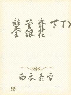 双管齐下TXL金银花封面