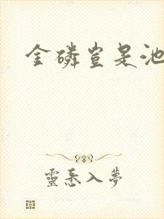 金磷岂是池中物
