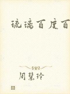 琉璃百度百科