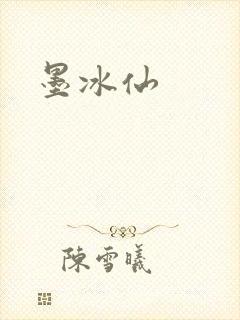 墨冰仙封面
