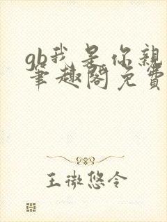 gb我是你亲哥笔趣阁免费阅读封面