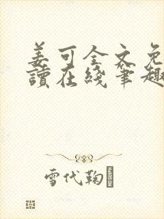 姜可全文免费阅读在线笔趣阁