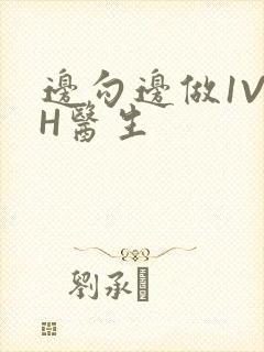 边勾边做1V1H医生