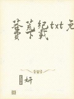 莽荒纪txt免费下载封面