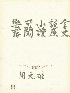 乐可小说金银花露阅读原文