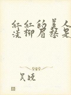 红红的美人脸淡淡柳眉愁是什么歌曲