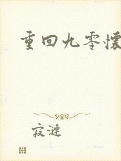 重回九零怀愫